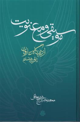 کتاب موسیقی و معنویت
