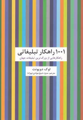 کتاب 1001 راهکار تبلیغاتی