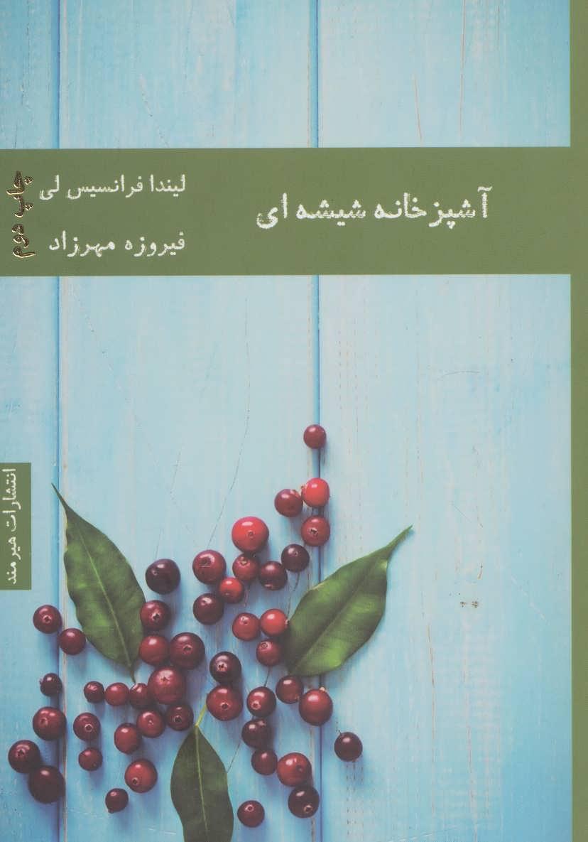 کتاب آشپزخانه شیشه ای