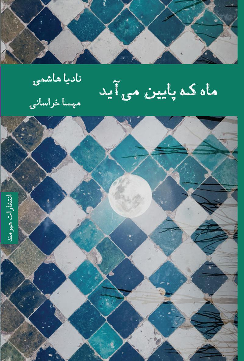 کتاب ماه که پایین می آید