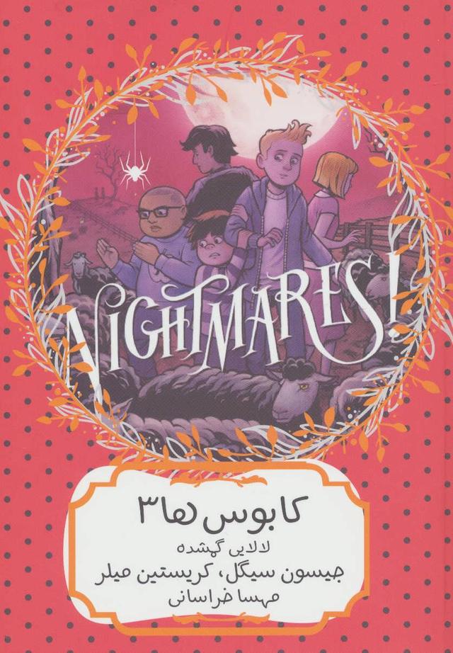 کابوس ها 3