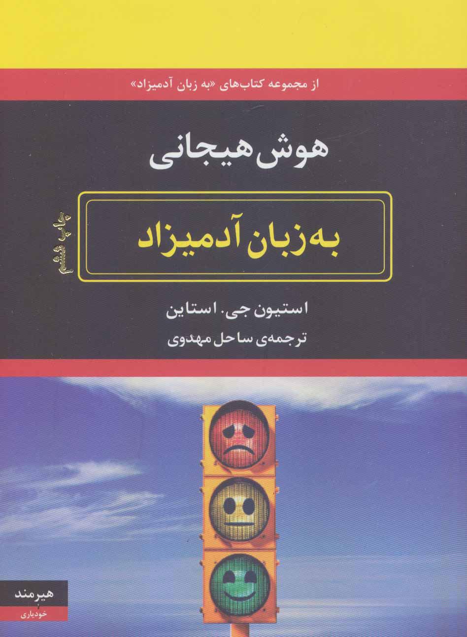 کتاب هوش هیجانی به زبان آدمیزاد