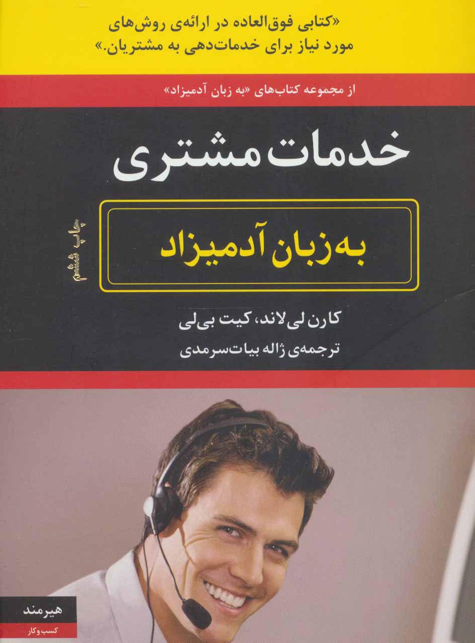 کتاب خدمات مشتری به زبان آدمیزاد