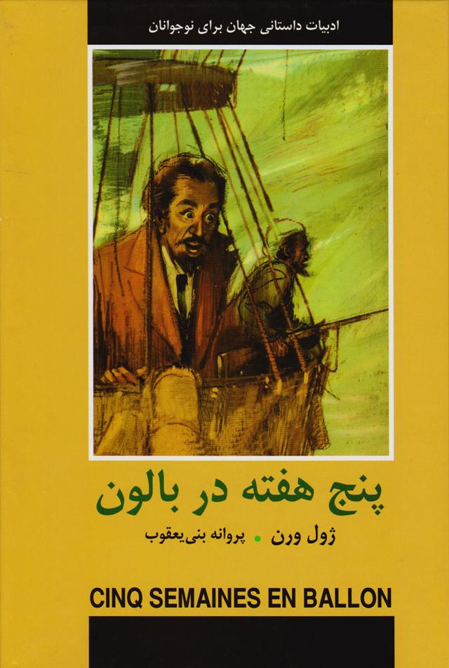 پنج هفته در بالون