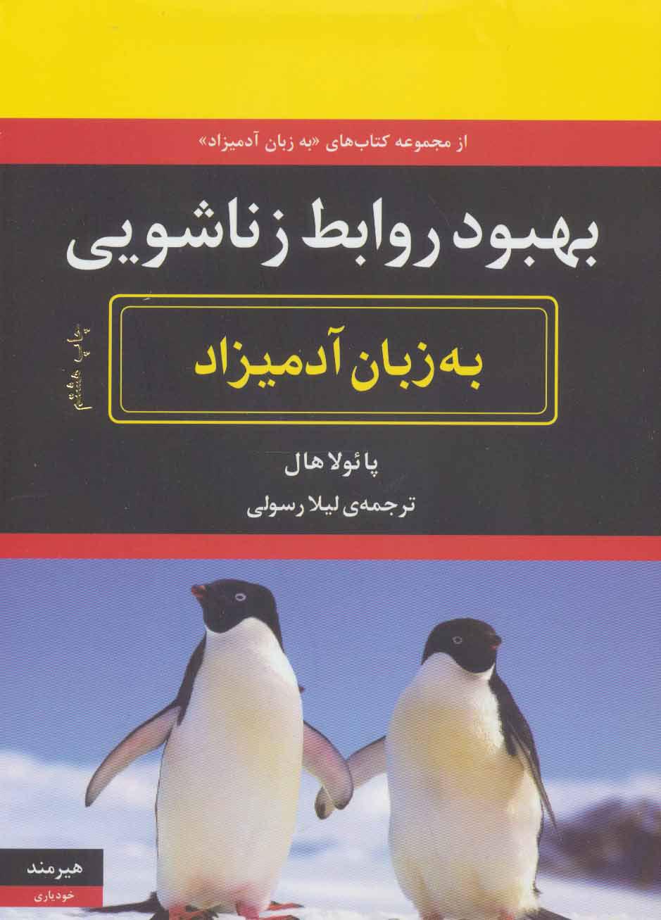 کتاب بهبود روابط زناشویی به زبان آدمیزاد