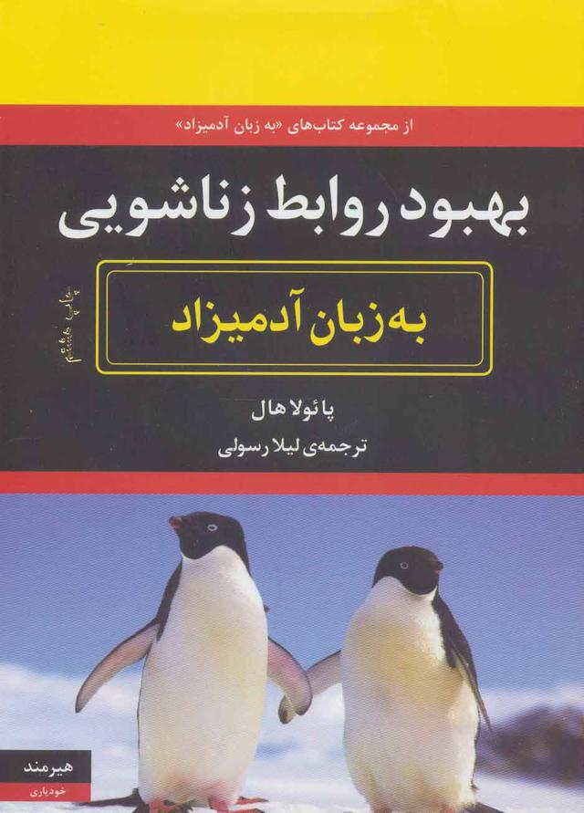 کتاب بهبود روابط زناشویی به زبان آدمیزاد