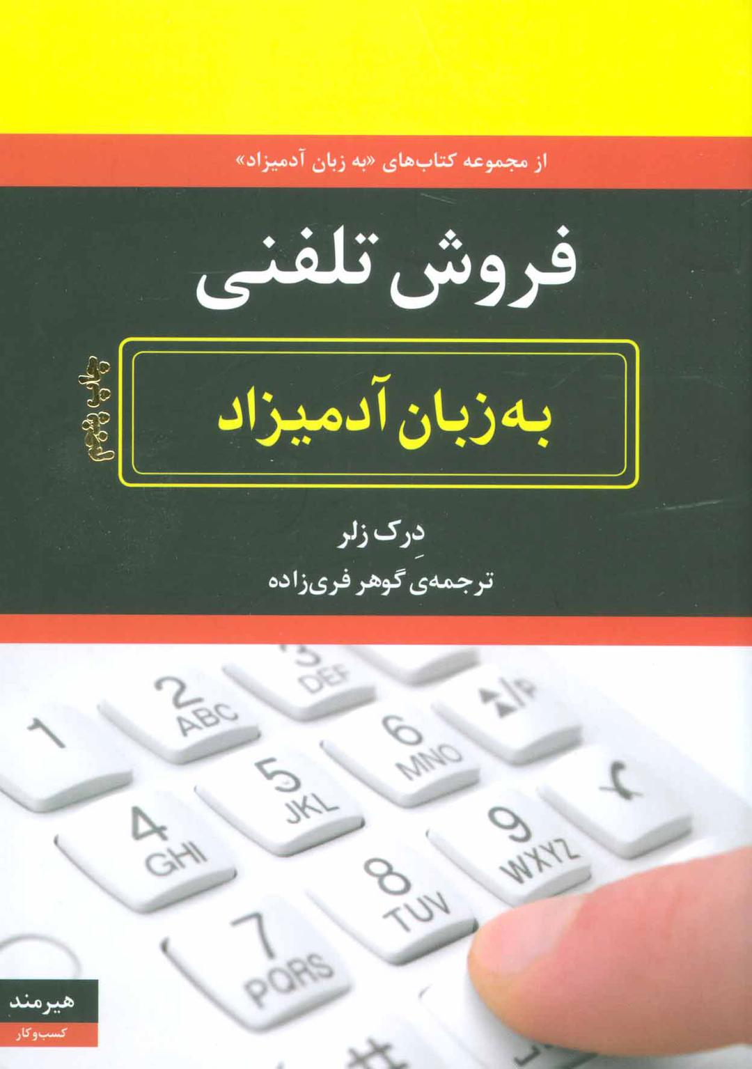 کتاب فروش تلفنی به زبان آدمیزاد