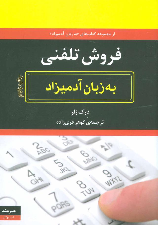 کتاب فروش تلفنی به زبان آدمیزاد