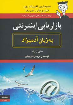 کتاب بازاریابی اینترنتی به زبان آدمیزاد