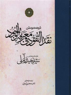 کتاب نقد النقود فی معرفه الوجود