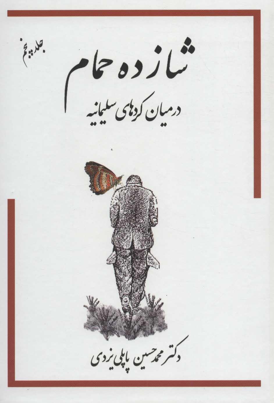 کتاب شازده حمام 5