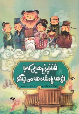 کتاب فنا ناپذیرهایی که با اژدها پادشاه ها می جنگند