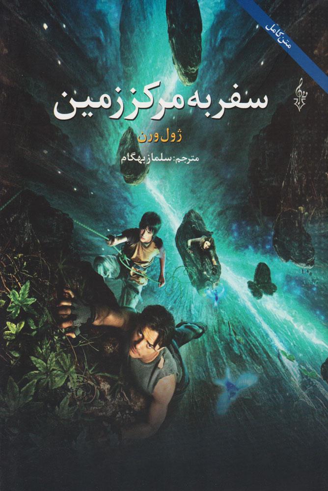 کتاب سفر به مرکز زمین