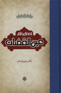 کتاب احوال و آثار عین القضات