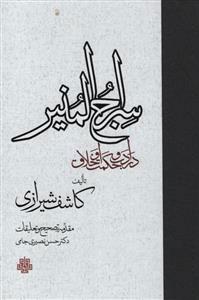 کتاب سراج المنیر