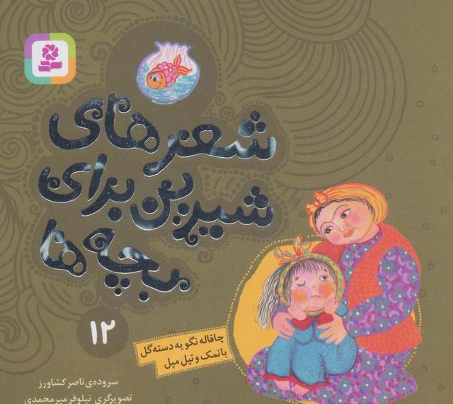 کتاب چاقاله نگو یه دسته گل بانمک و تپل مپل