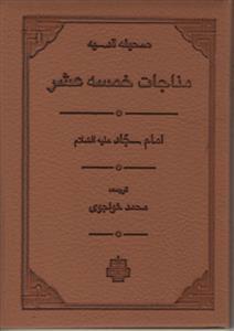 کتاب مناجات خمسه عشر