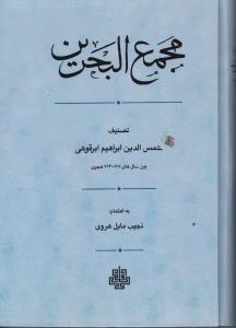 کتاب مجمع البحرین