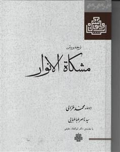 کتاب مشکاه الانوار