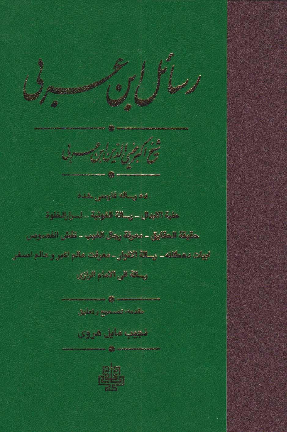 کتاب رسائل ابن عربی