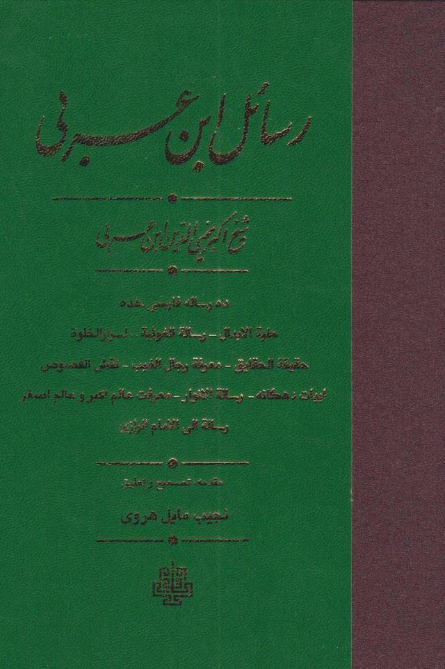 کتاب رسائل ابن عربی