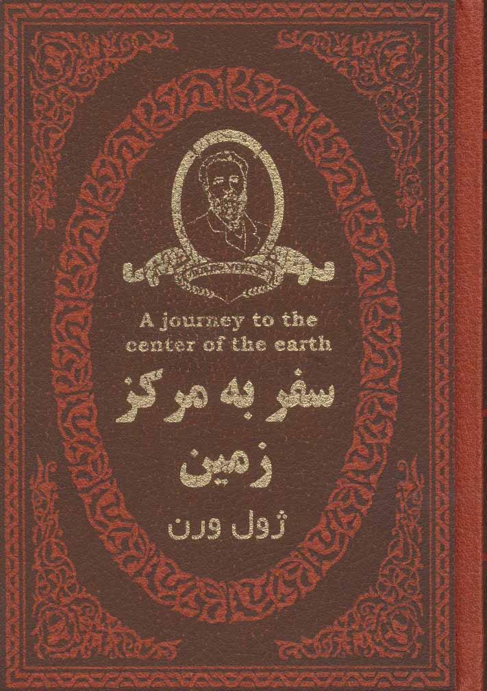 سفر به مرکز زمین