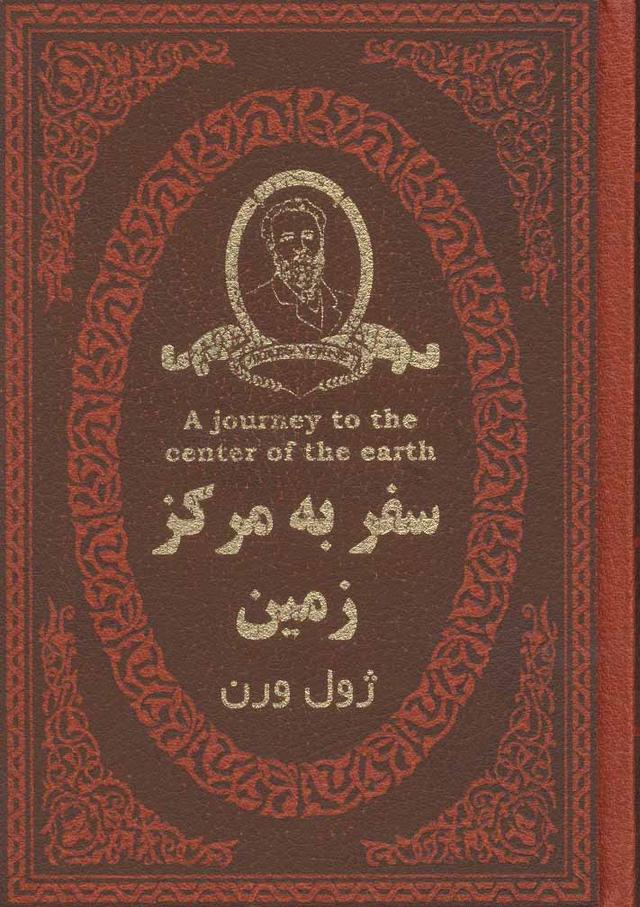 سفر به مرکز زمین