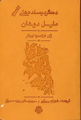 کتاب دگردیسنده های مارسل دوشان