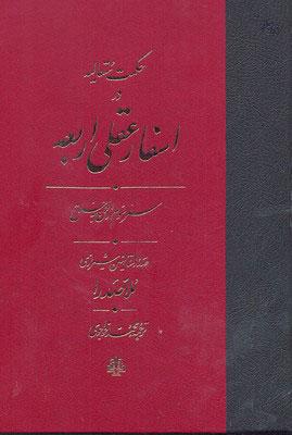 کتاب اسفار عقلی اربعه - سفر سوم