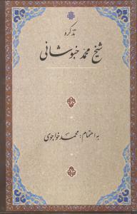 کتاب تذکره شیخ محمد خبوشانی