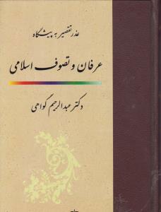 کتاب عذر تقصیر به پیشگاه عرفان و تصوف اسلامی