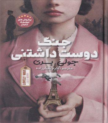 کتاب جنگ دوست داشتنی