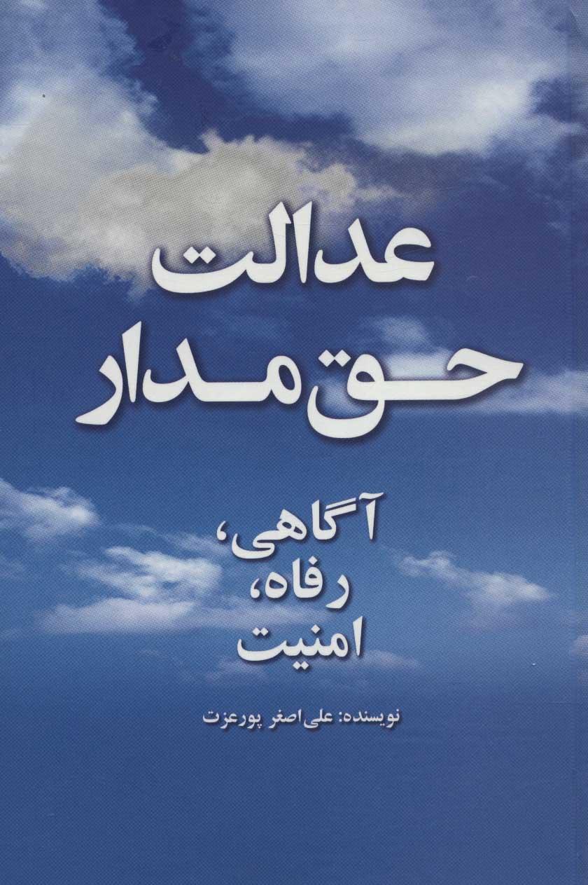 کتاب عدالت حق مدار
