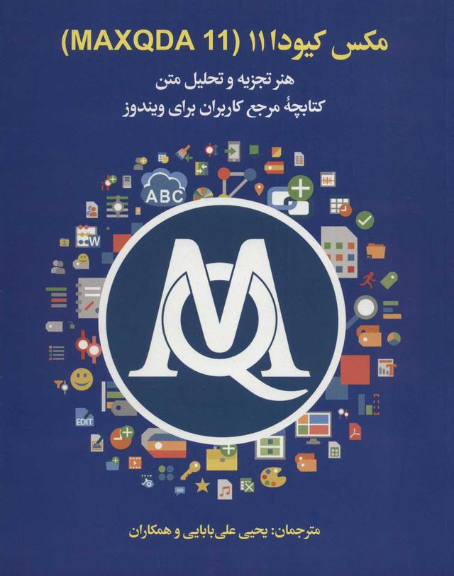 کتاب مکس کیودا 11 (MAXQDA 11)