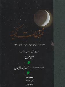 فتوحات مکیه - باب 1 تا 4