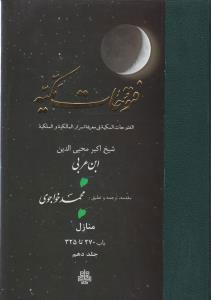 فتوحات مکیه - باب 270 تا 325