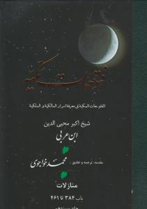 فتوحات مکیه - باب 384 تا 461