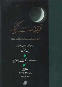 فتوحات مکیه - باب 326 تا 362