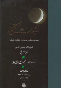 فتوحات مکیه - باب 162 تا 188
