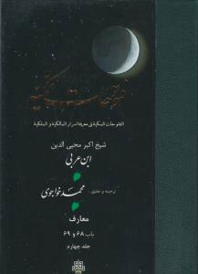 فتوحات مکیه - باب 68 تا 69