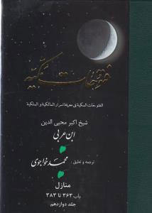 فتوحات مکیه - باب 363 تا 383