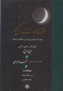 فتوحات مکیه - باب 74 تا 161