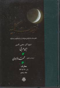 فتوحات مکیه - باب 70 تا 72