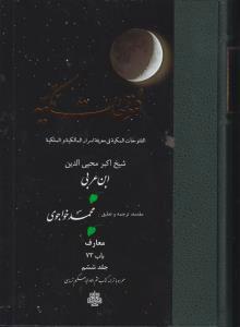 فتوحات مکیه - باب 73