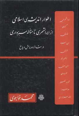 کتاب اطوار اندیشه ی اسلامی
