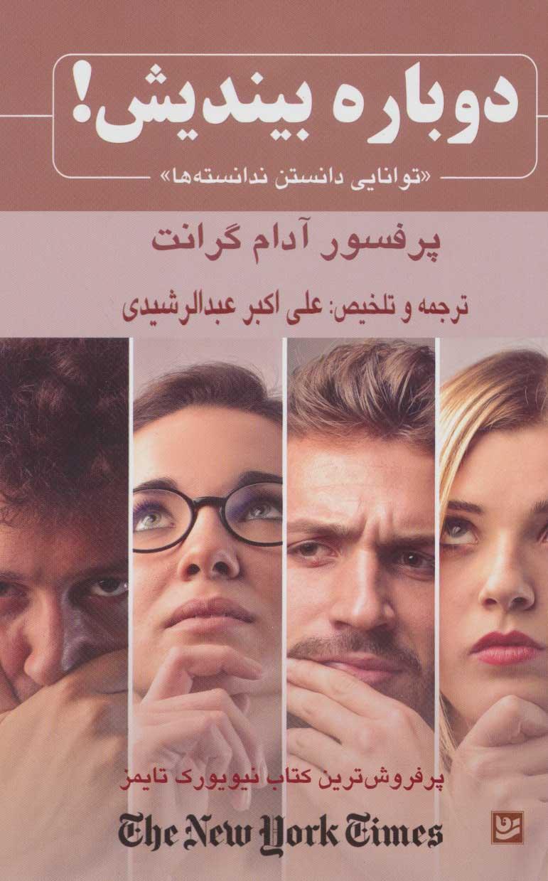 دوباره بیندیش!