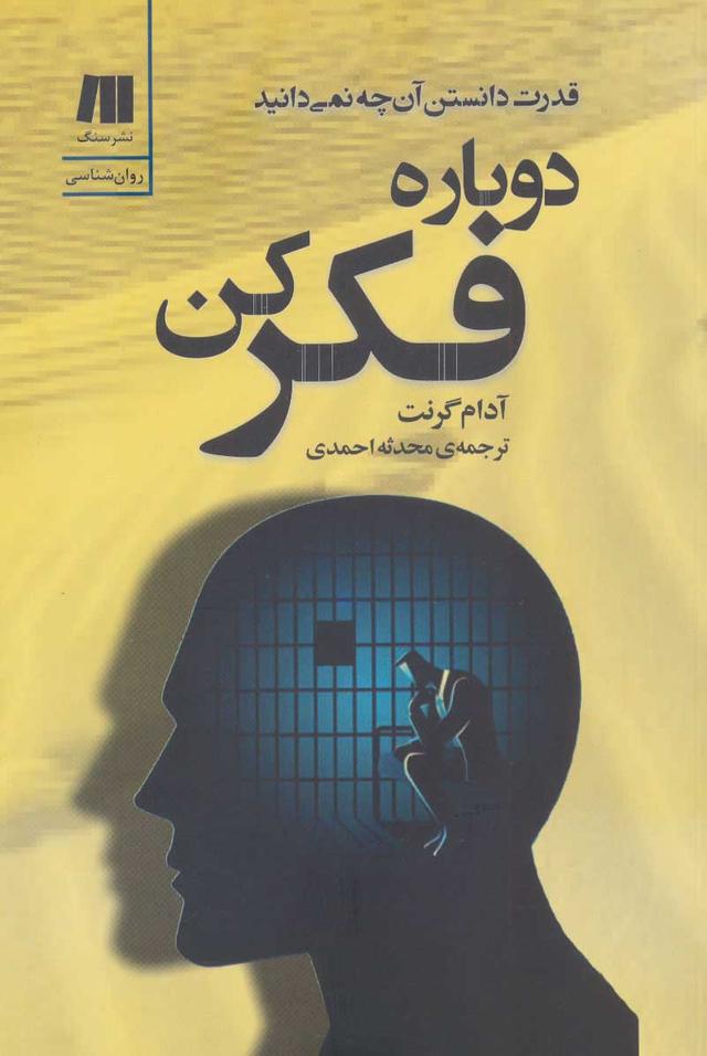 دوباره فکر کن