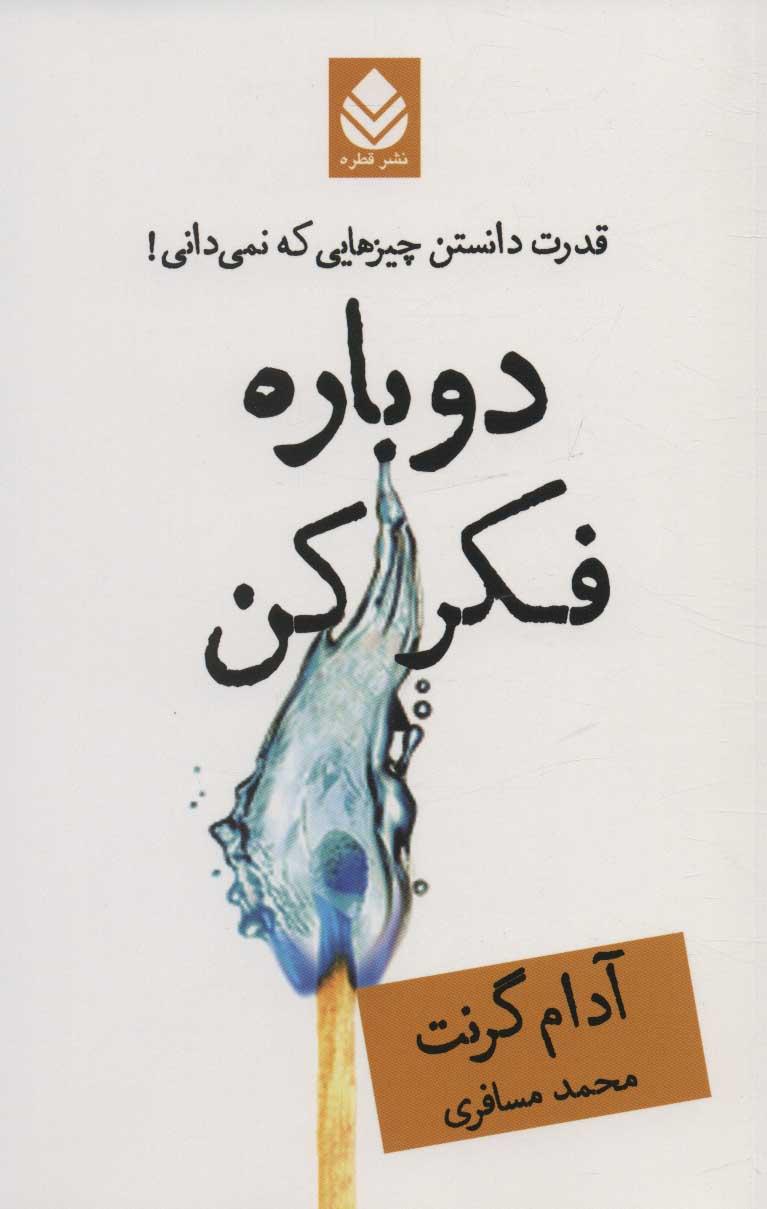 دوباره فکر کن