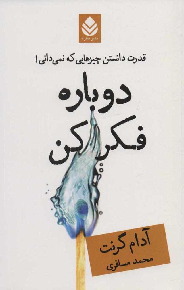 دوباره فکر کن