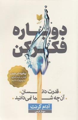 دوباره فکر کن